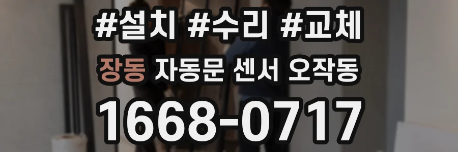 장동 자동문 센서 오작동