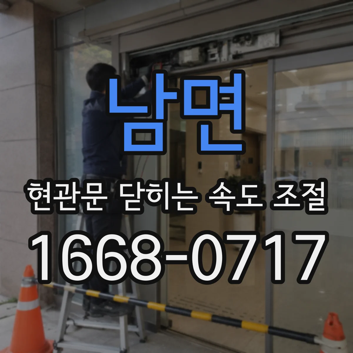 남면 현관문 닫히는 속도 조절