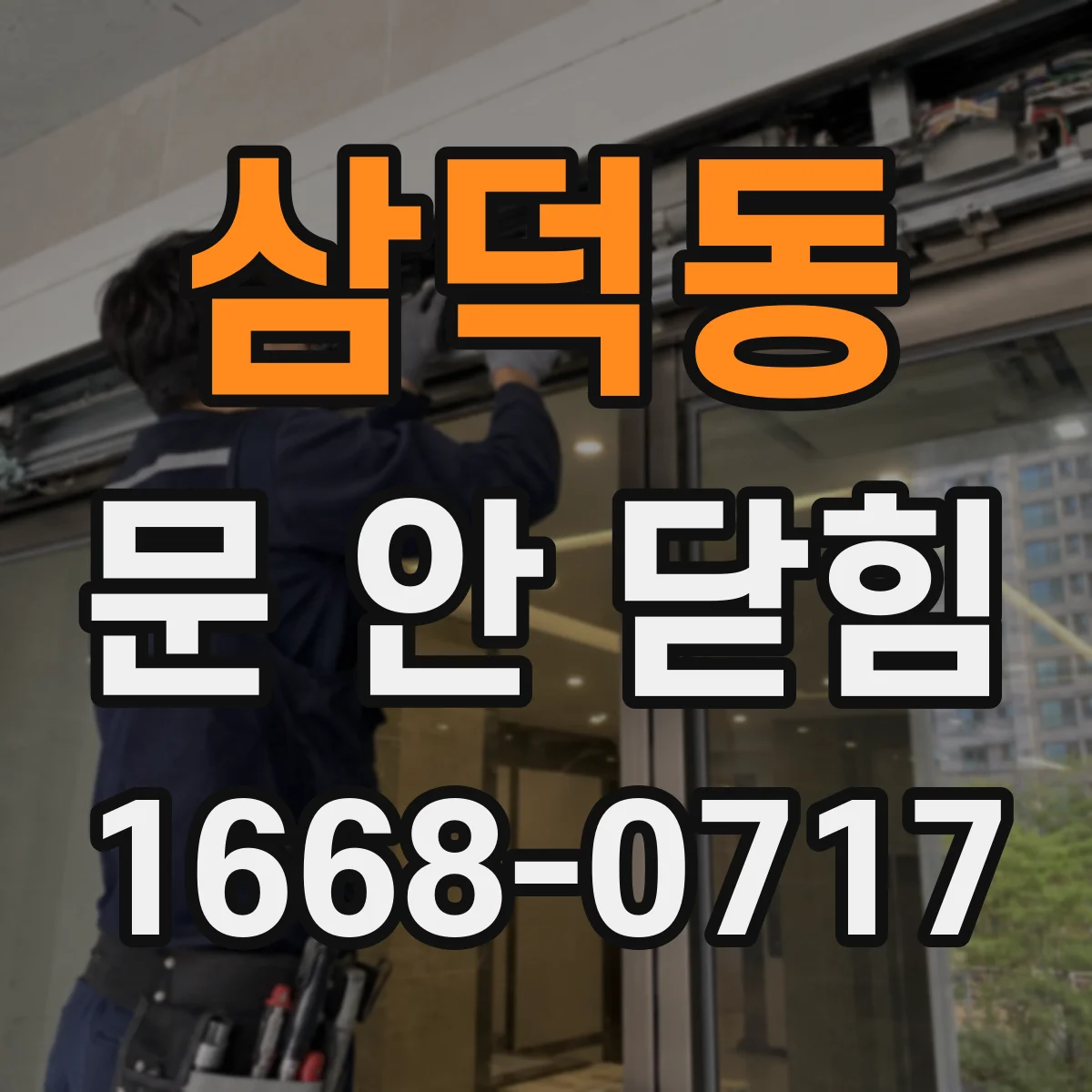 삼덕동 문 안 닫힘