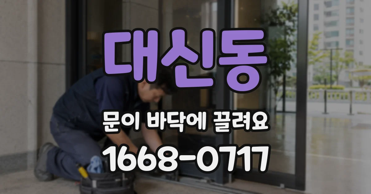대신동 문이 바닥에 끌려요