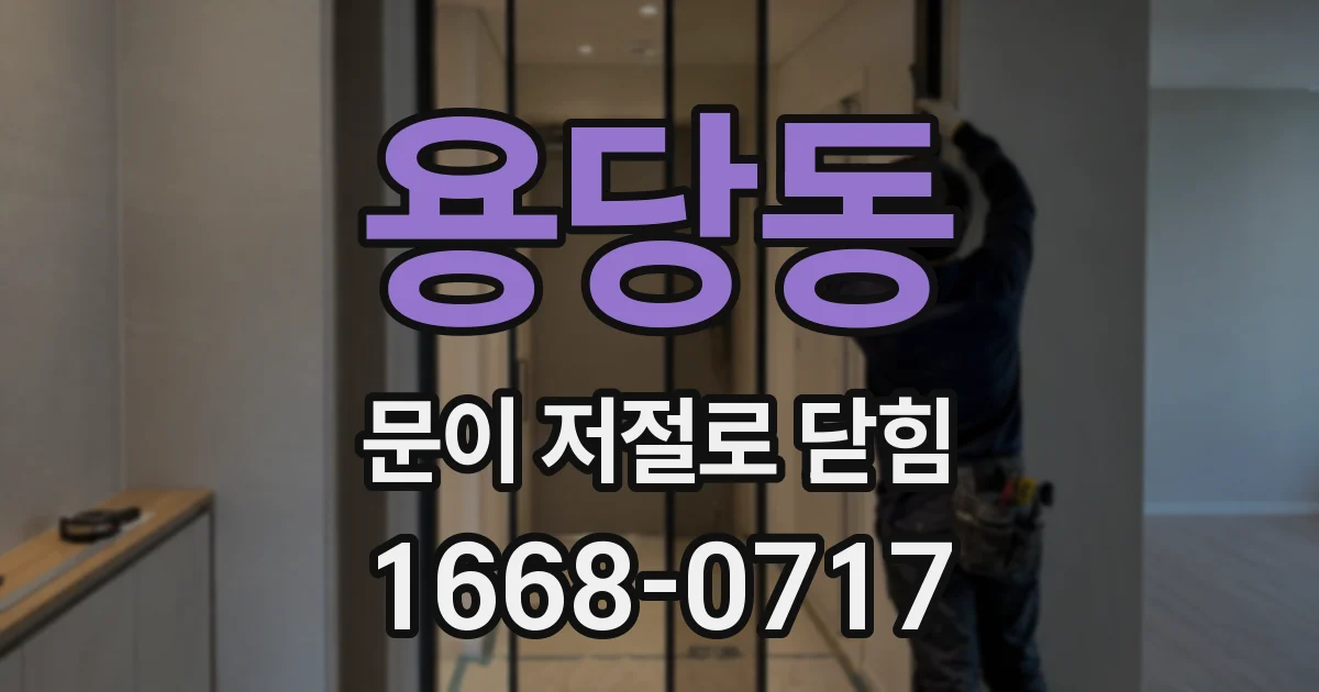 용당동 문이 저절로 닫힘