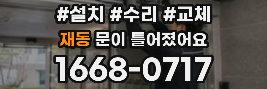 재동 문이 틀어졌어요