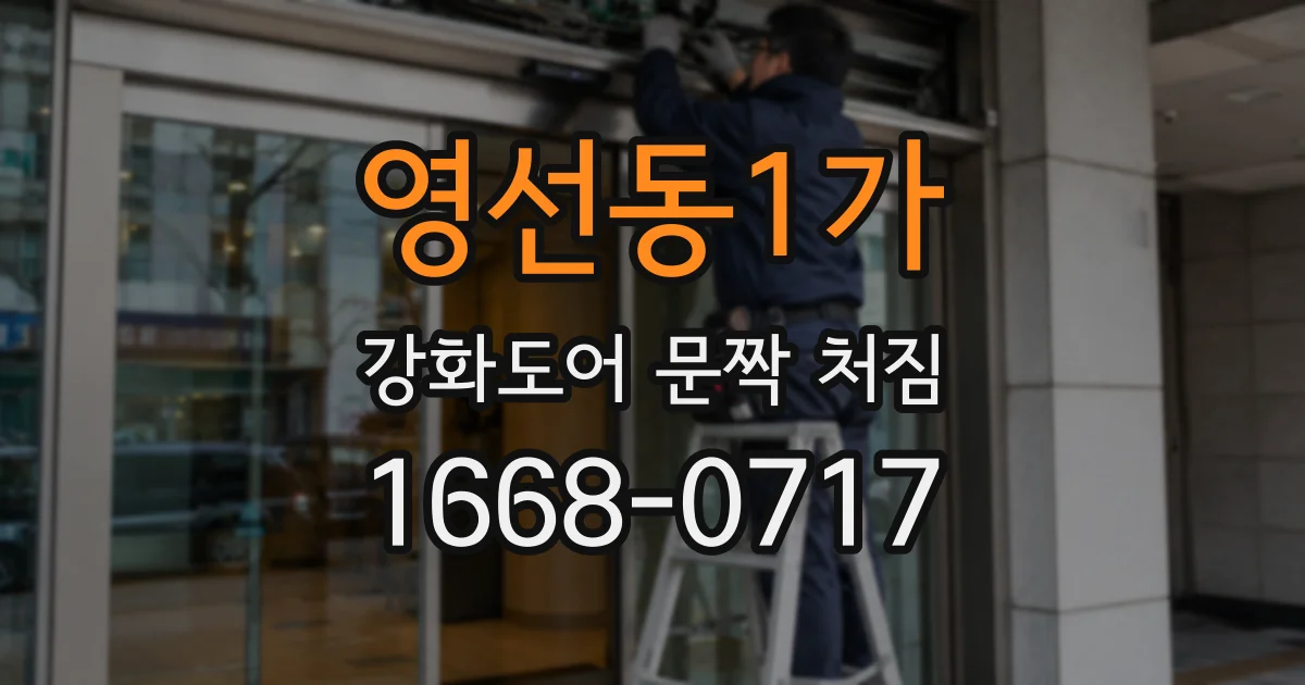 영선동1가 강화도어 문짝 처짐