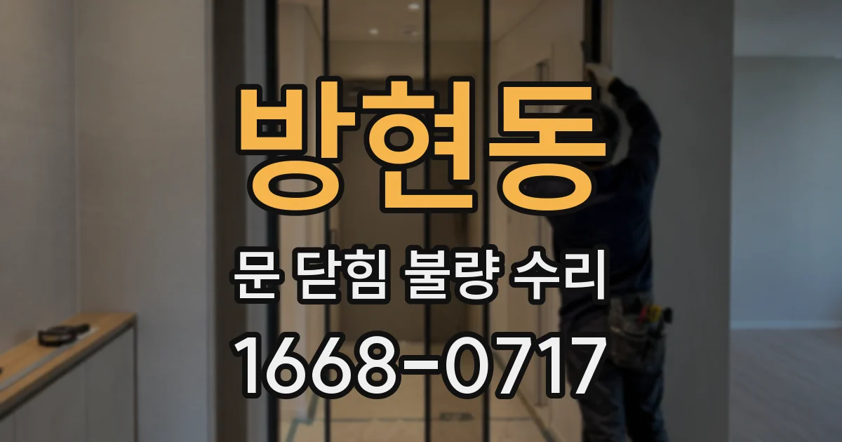 방현동 문 닫힘 불량 수리