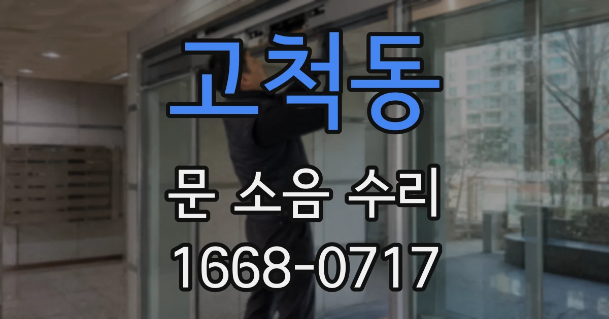 고척동 문 소음 수리
