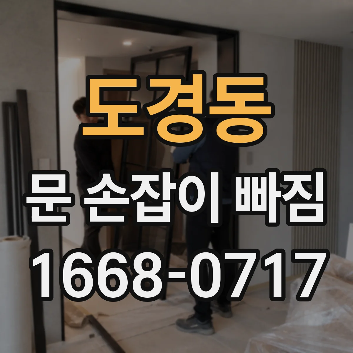 도경동 문 손잡이 빠짐