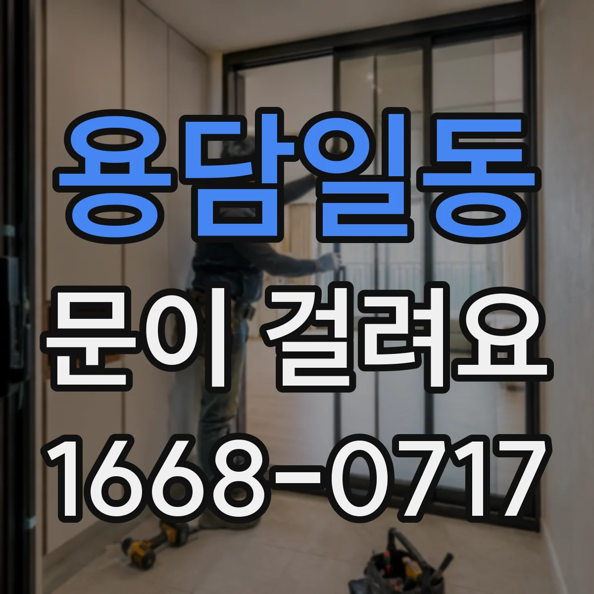 용담일동 문이 걸려요