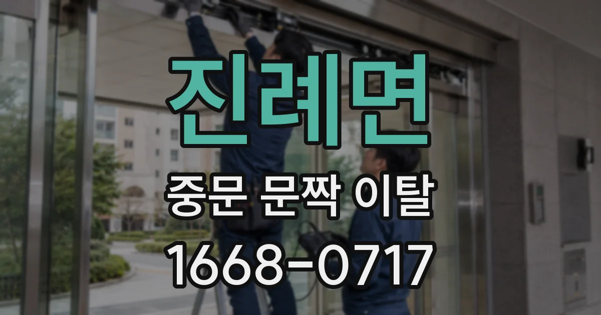진례면 중문 문짝 이탈