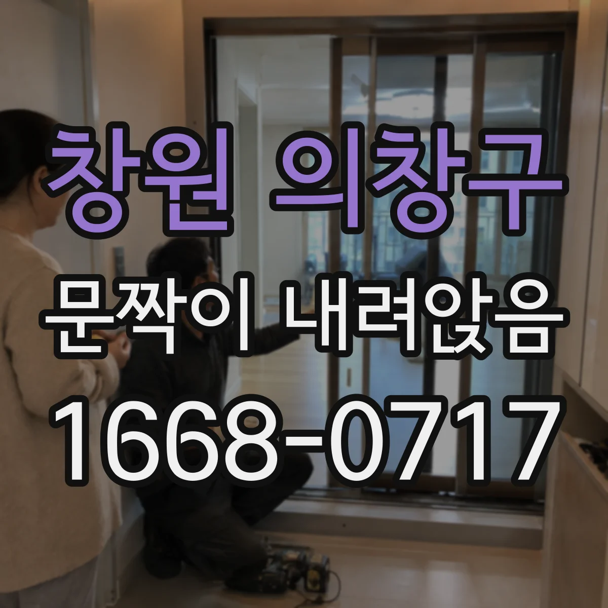 창원 의창구 문짝이 내려앉음