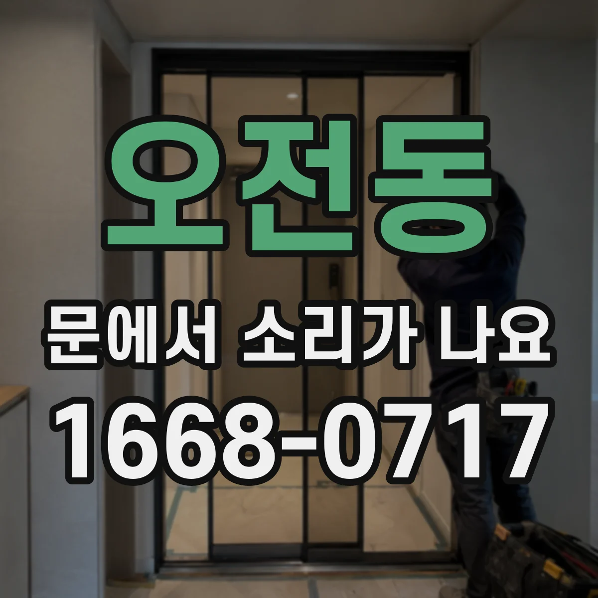 오전동 문에서 소리가 나요