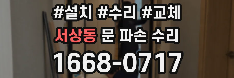 서상동 문 파손 수리