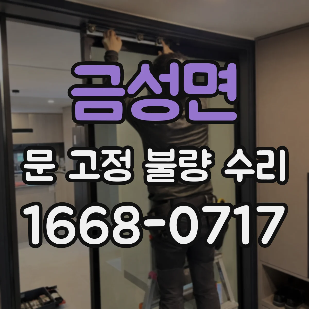 금성면 문 고정 불량 수리