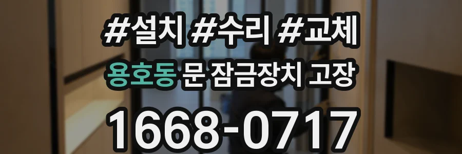 용호동 문 잠금장치 고장