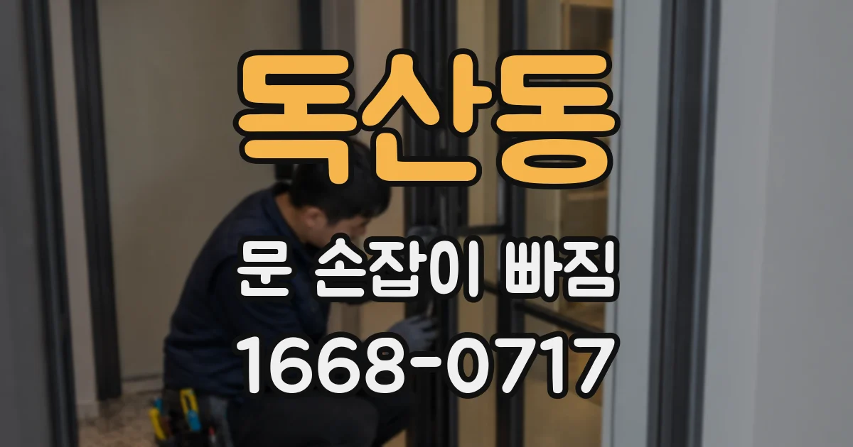 독산동 문 손잡이 빠짐