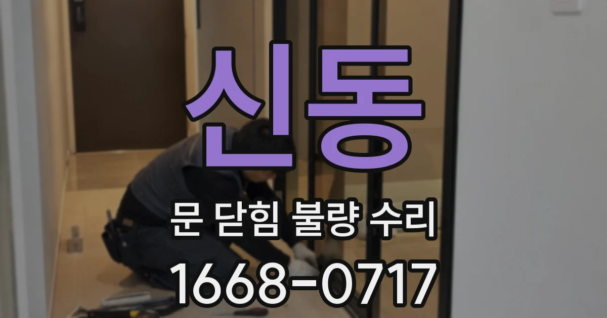 신동 문 닫힘 불량 수리