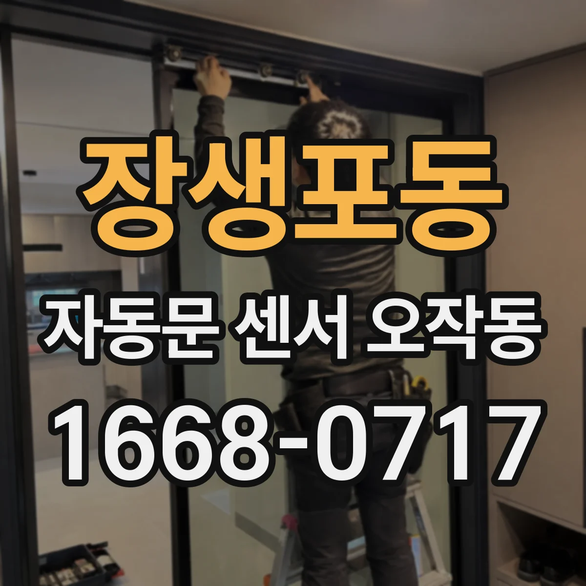 장생포동 자동문 센서 오작동