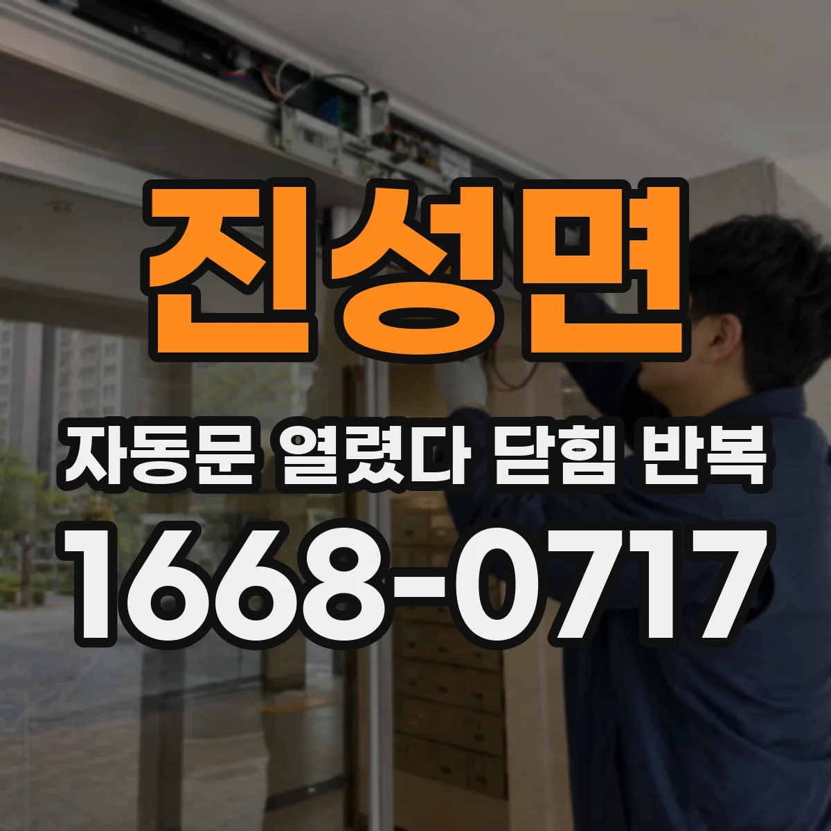 진성면 자동문 열렸다 닫힘 반복 현상은 문이 한 번 열리고 곧바로 닫히거나, 중간에 멈춘 상태에서 다시 열리며 이어질 수 있습니다.