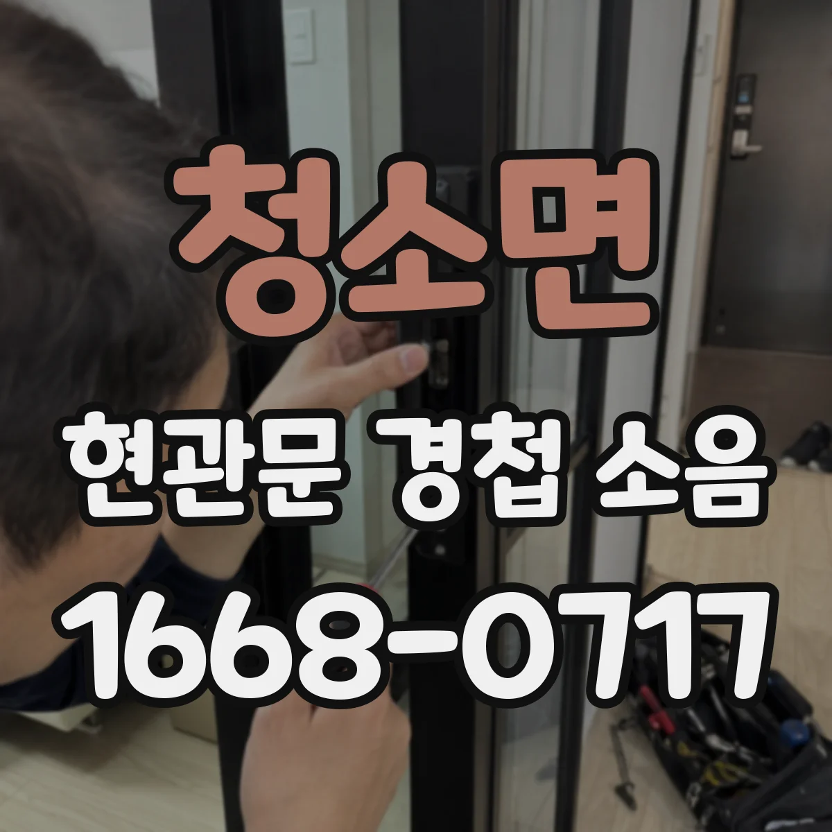 청소면 현관문 경첩 소음