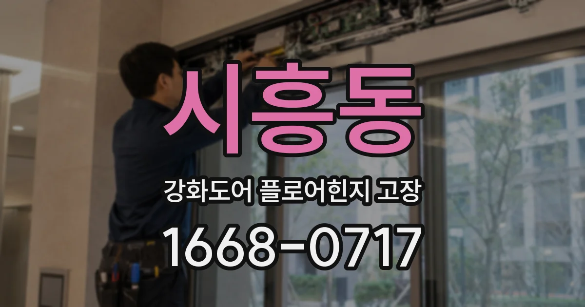 시흥동 강화도어 플로어힌지 고장