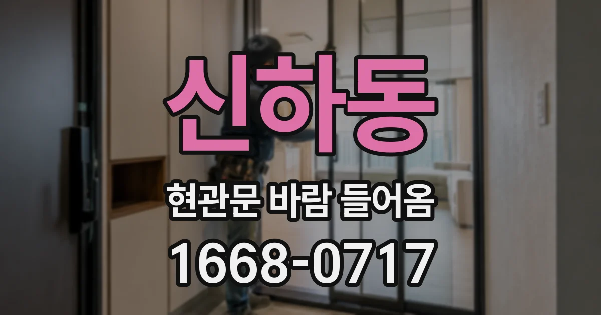 신하동 현관문 바람 들어옴