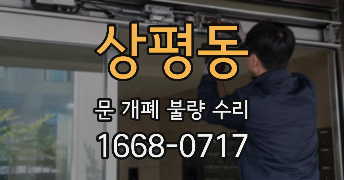 상평동 문 개폐 불량 수리