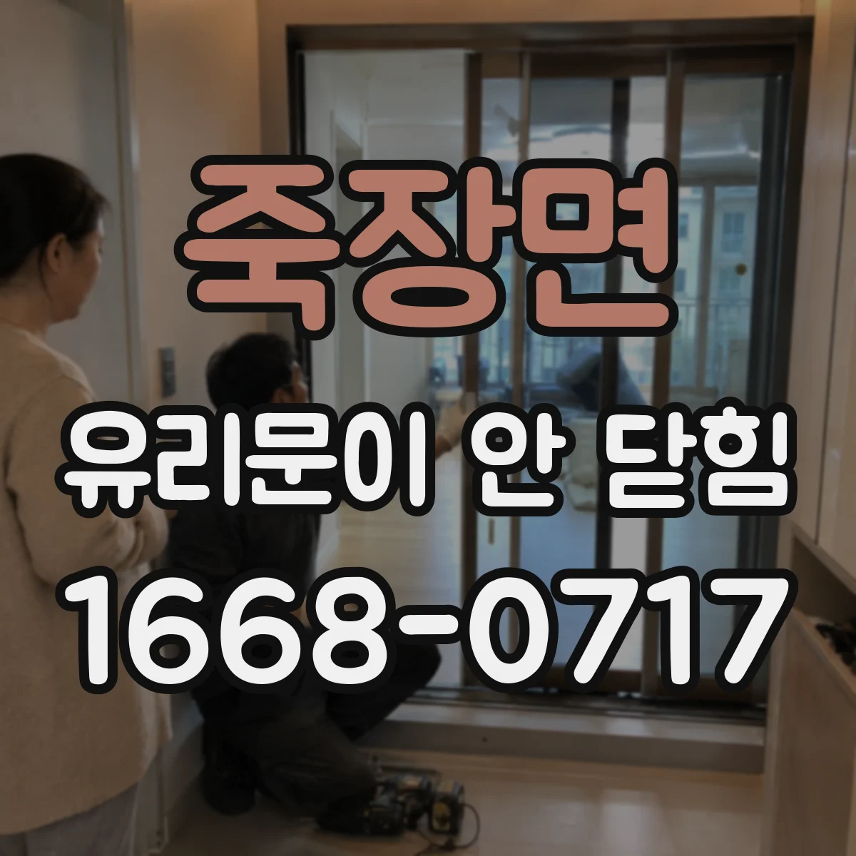 죽장면 유리문이 안 닫힘