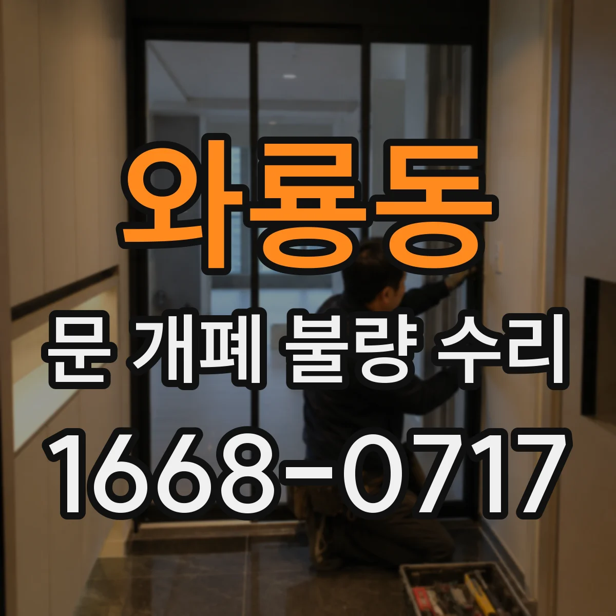 와룡동 문 개폐 불량 수리
