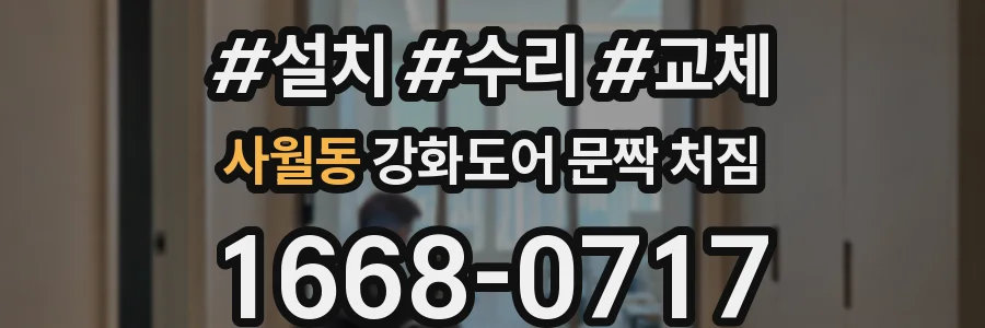 사월동 강화도어 문짝 처짐