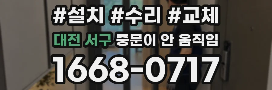 대전 서구 중문이 안 움직임