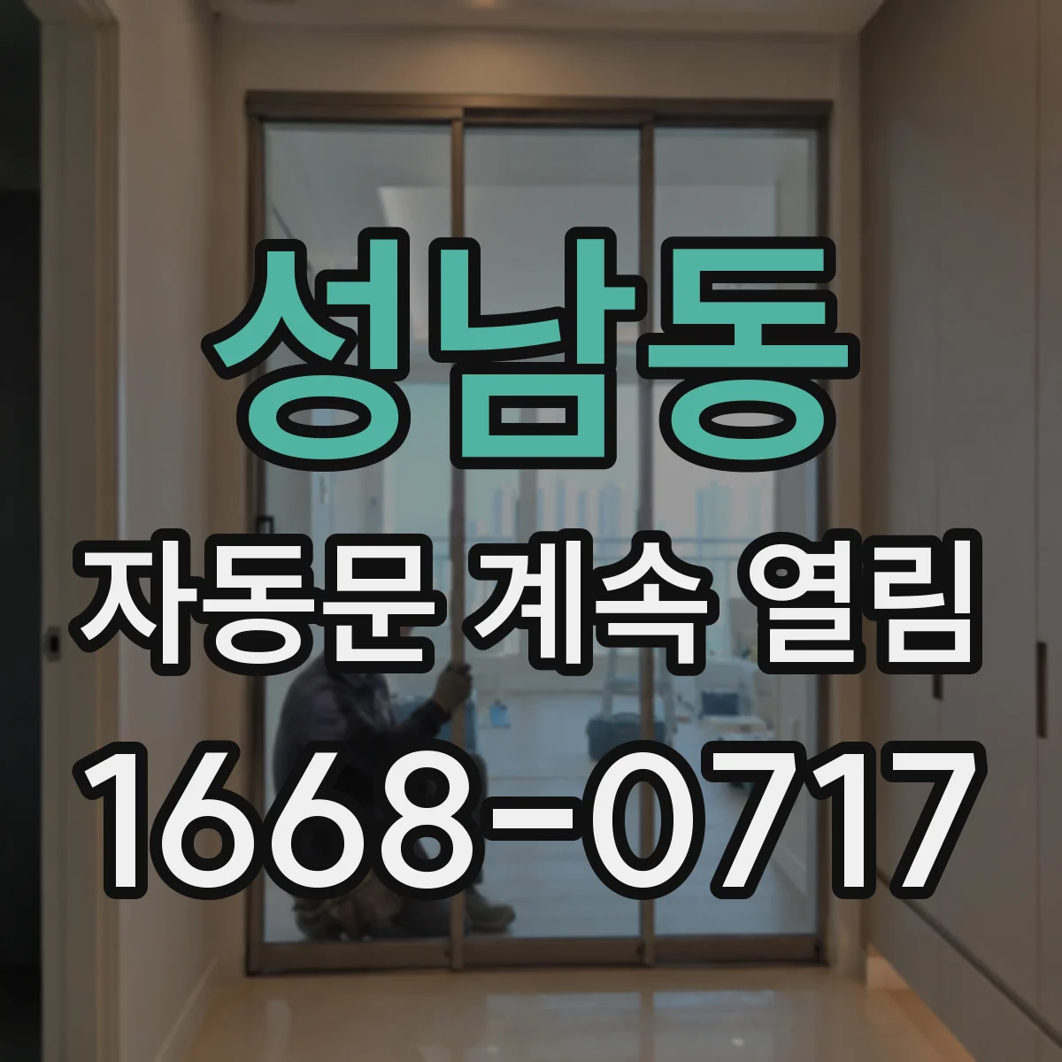 성남동 자동문 계속 열림