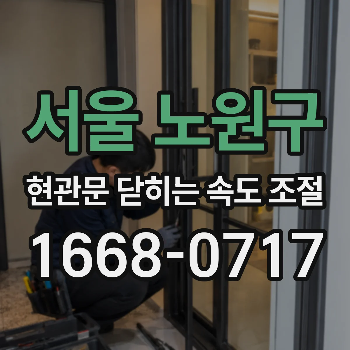 서울 노원구 현관문 닫히는 속도 조절