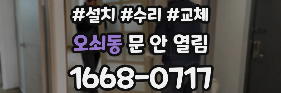 오쇠동 문 안 열림