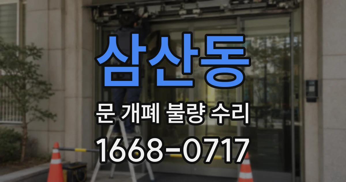 삼산동 문 개폐 불량 수리