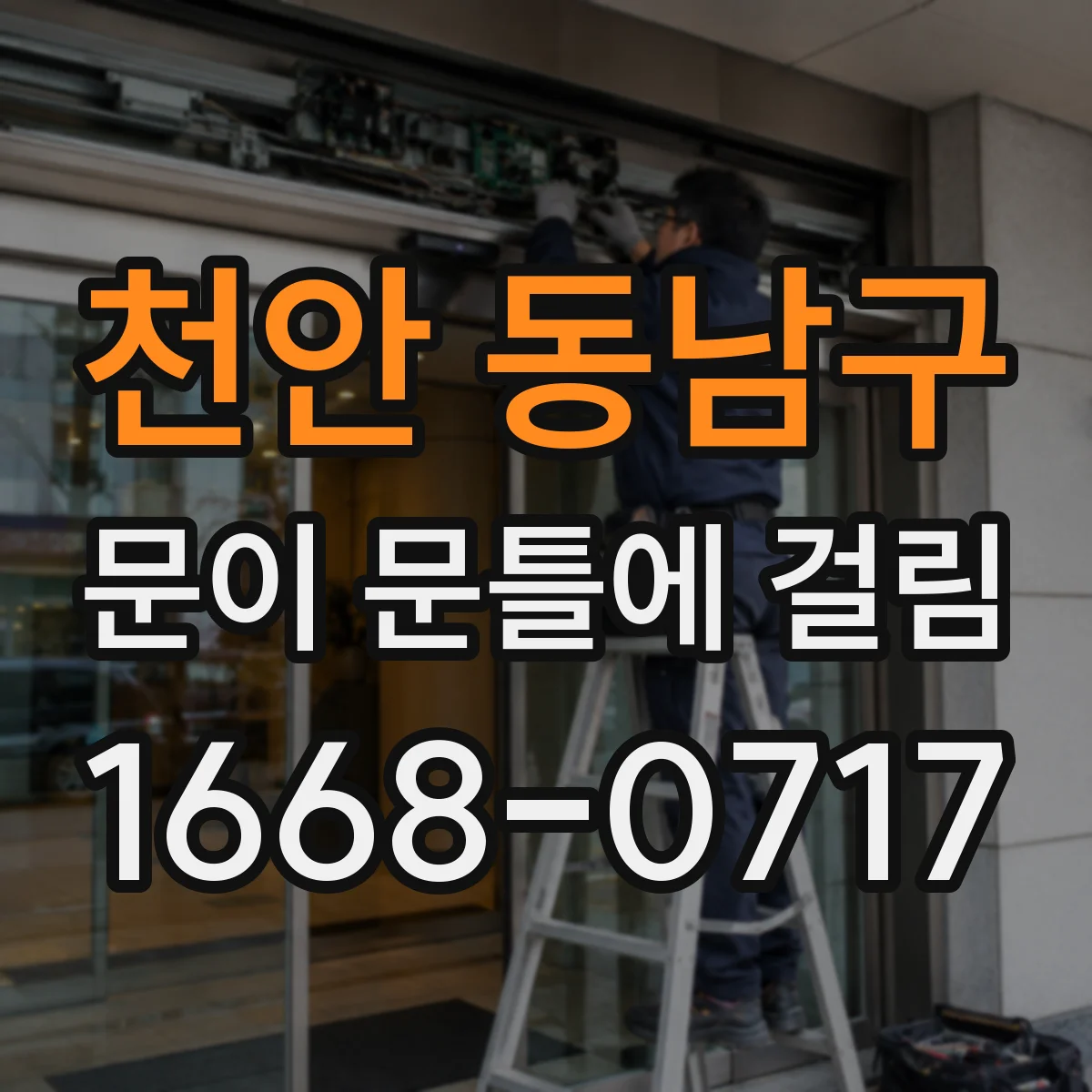 천안 동남구 문이 문틀에 걸림