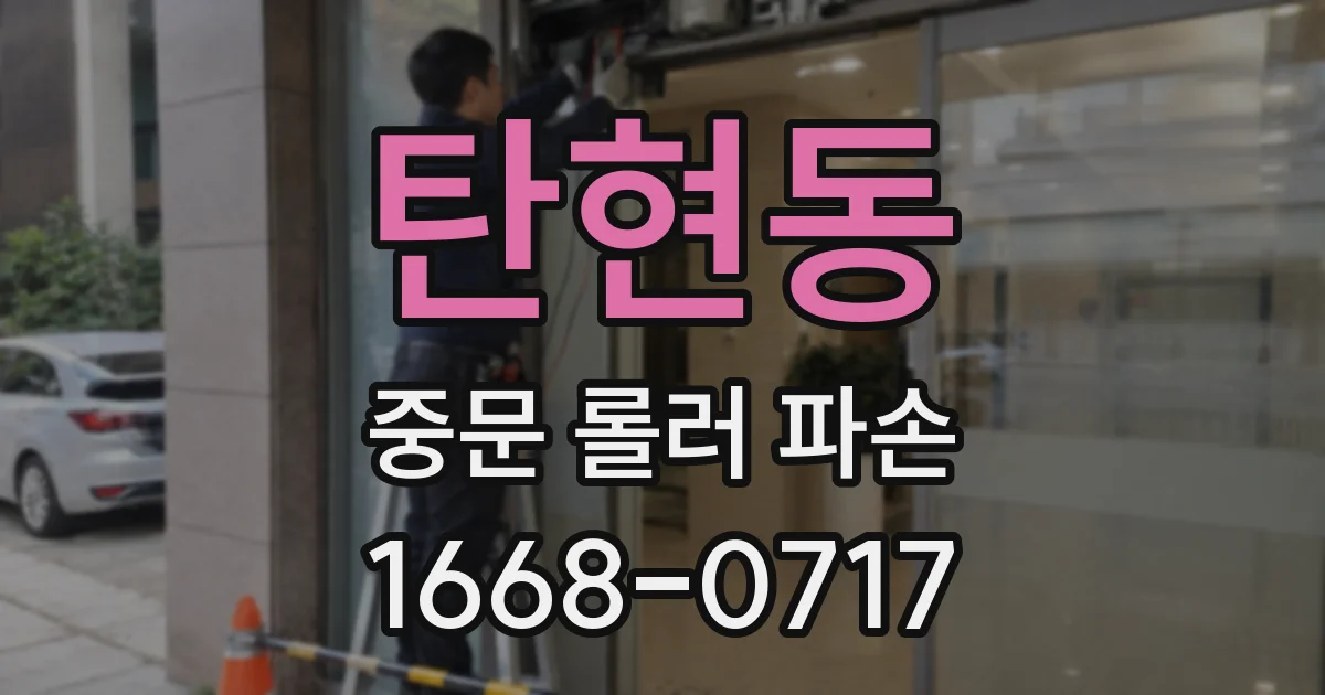 탄현동 중문 롤러 파손