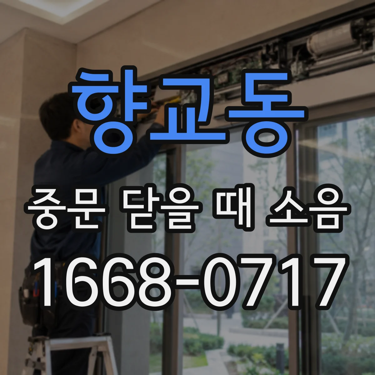 향교동 중문 닫을 때 소음