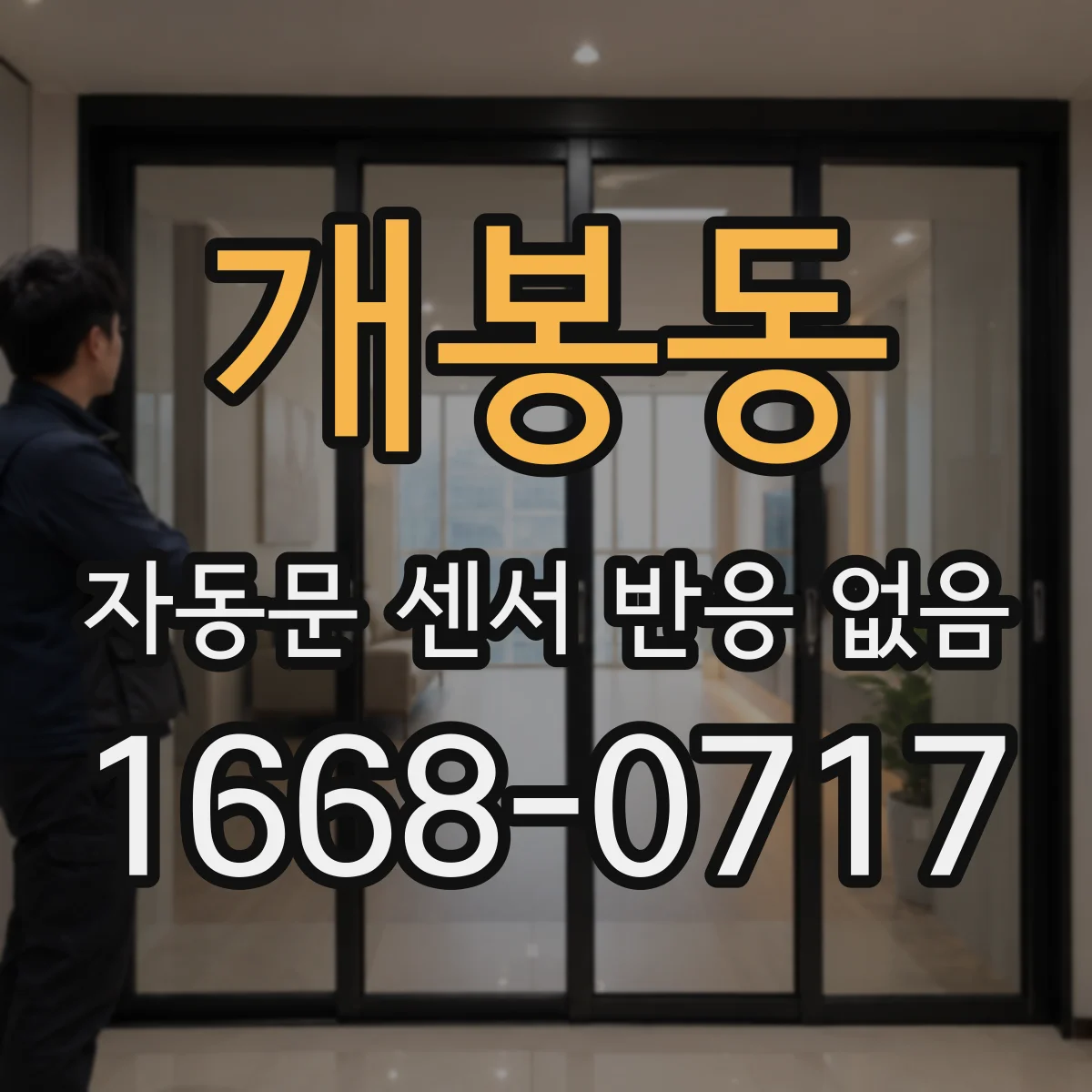 개봉동 자동문 센서 반응 없음