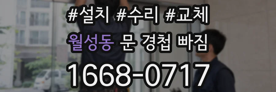 월성동 문 경첩 빠짐