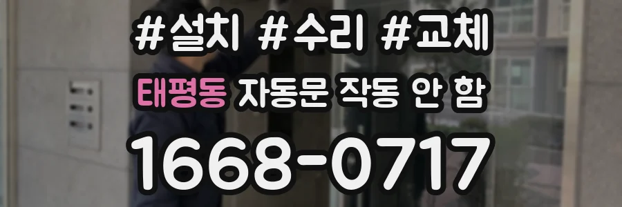 태평동 자동문 작동 안 함