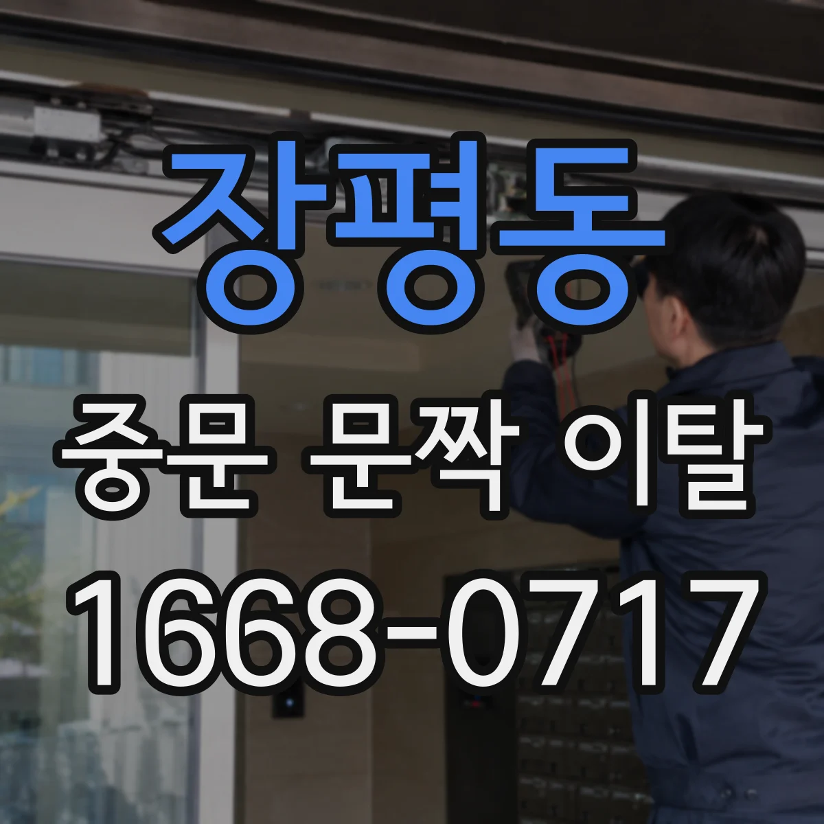 장평동 중문 문짝 이탈