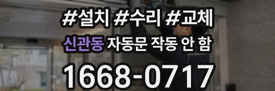 신관동 자동문 작동 안 함