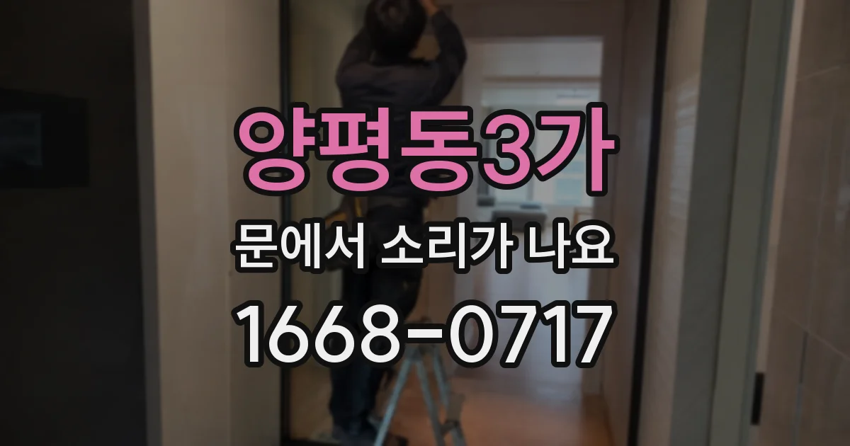양평동3가 문에서 소리가 나요