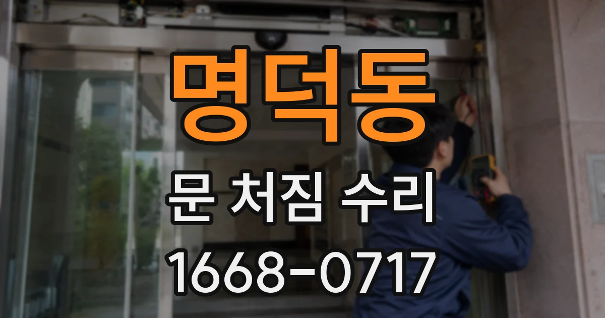 명덕동 문 처짐 수리