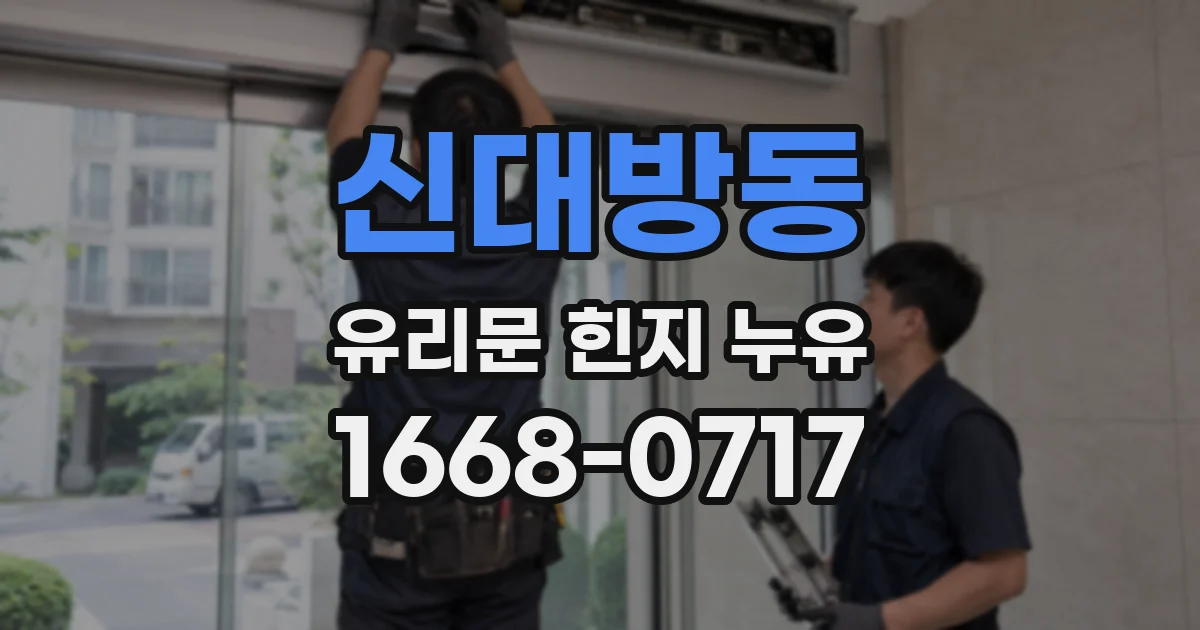 신대방동 유리문 힌지 누유