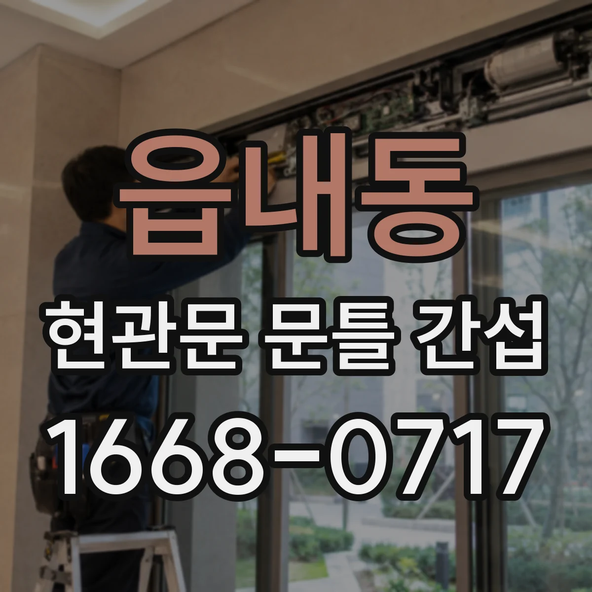 읍내동 현관문 문틀 간섭