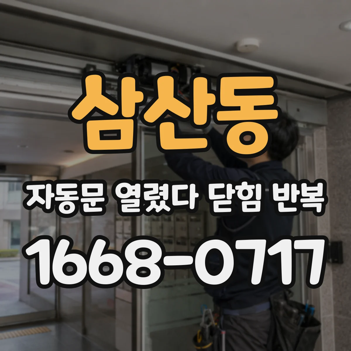 삼산동 자동문 열렸다 닫힘 반복 증상은 문이 열렸다가 바로 다시 닫히거나, 멈춘 뒤 다시 작동하는 식으로 나타납니다.