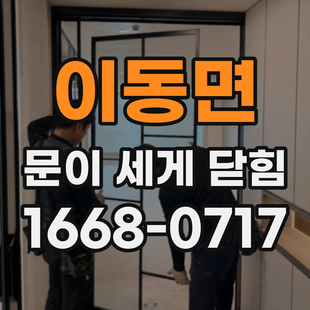 이동면 문이 세게 닫힘