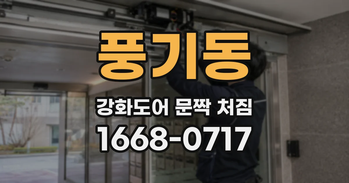 풍기동 강화도어 문짝 처짐