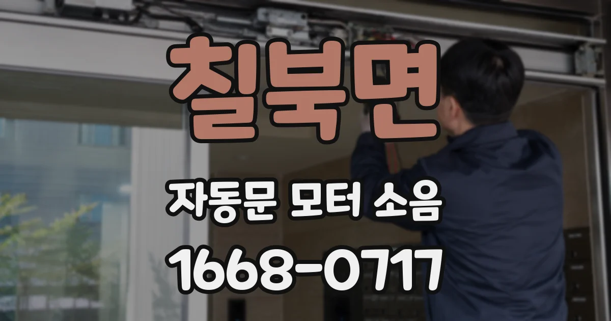 칠북면 자동문 모터 소음