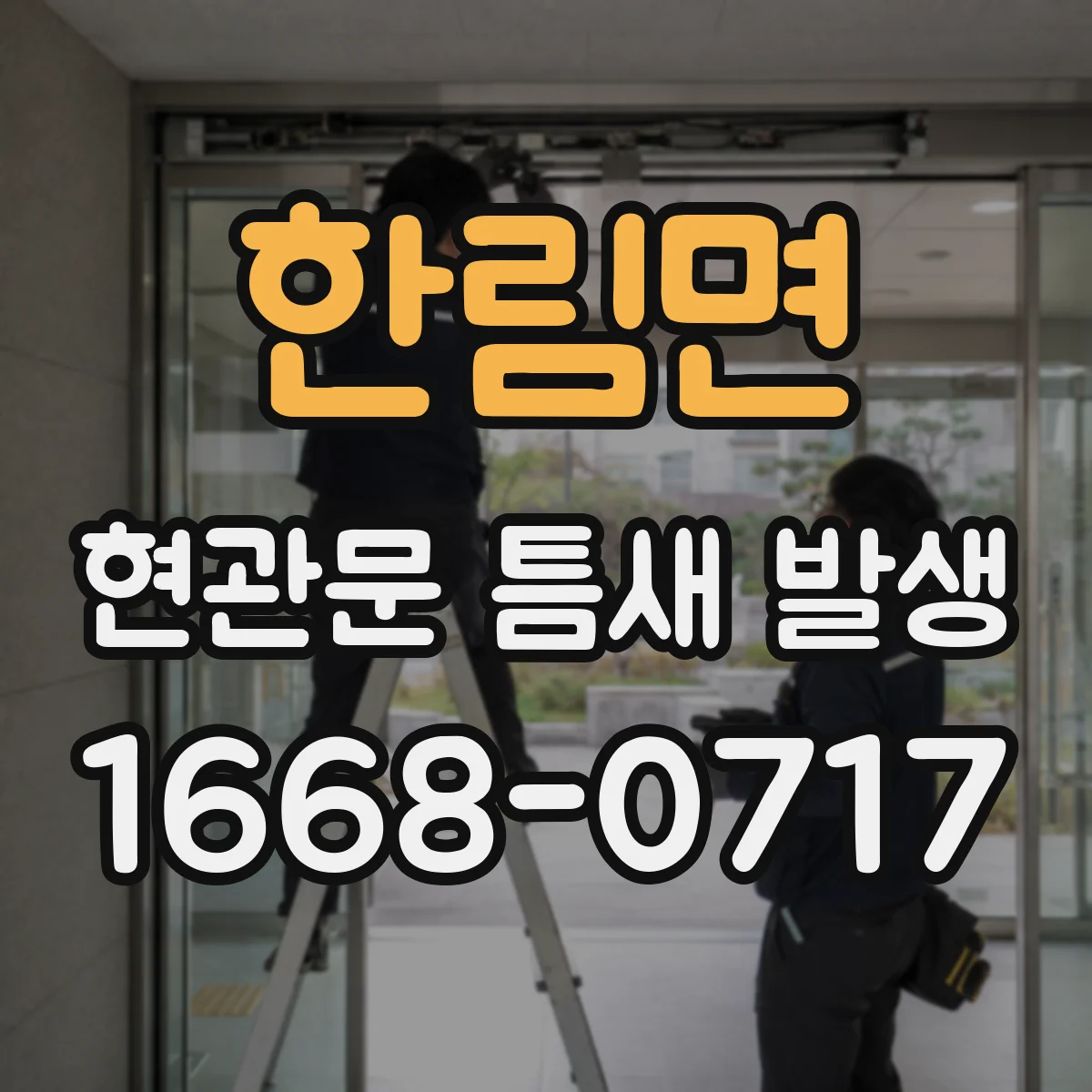 한림면 현관문 틈새 발생
